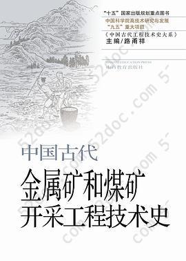 中国古代金属矿和煤矿开采工程技术史