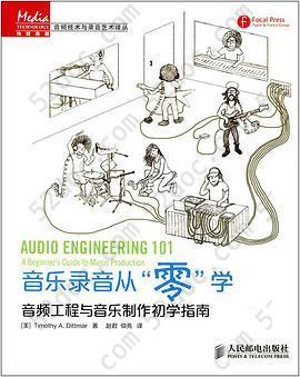音乐录音从“零”学: 音频工程与音乐制作初学指南