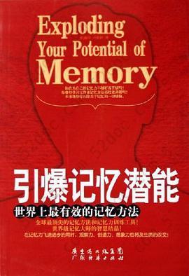 引爆记忆潜能-世界上最有效的记忆方法: 世界上最有效的记忆方法