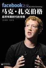 facebook之父马克.扎克伯格: 后乔布斯时代的传奇