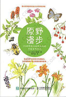 原野漫步: 370种野花与88种昆虫的手绘自然笔记