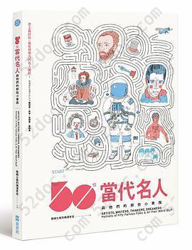 50位當代名人與他們的那些小東西: 看懂圖就看懂世界知名藝術家、作家、思想家與夢想家