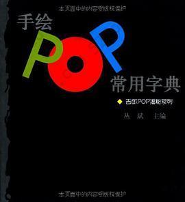 手绘POP常用字典: 吉郎POP揭秘系列