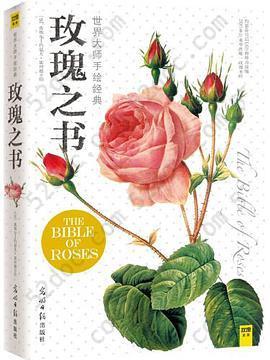 玫瑰之书: 世界大师手绘经典