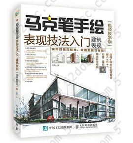 马克笔手绘表现技法入门：建筑表现（视频教学版）