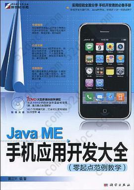 Java ME手机应用开发大全