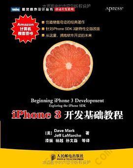 iPhone 3开发基础教程: 针对iPhone SDK 3新特性全面改版