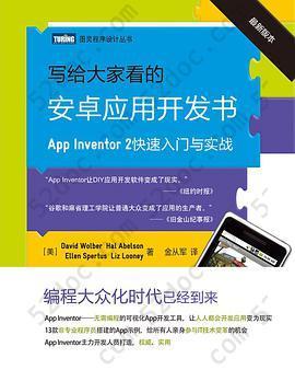 写给大家看的安卓应用开发书: App Inventor 2快速入门与实战