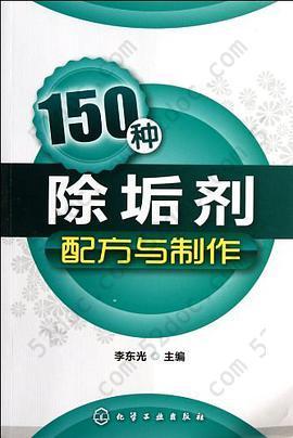 150种除垢剂配方与制作