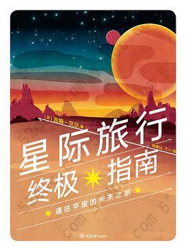 星际旅行终极指南: 通往宇宙的未来之旅