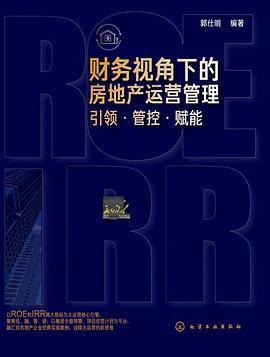 财务视角下的房地产运营管理：引领·管控·赋能