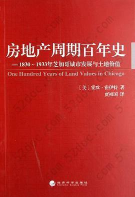 房地产周期百年史: 1830-1933年芝加哥城市发展与土地价值