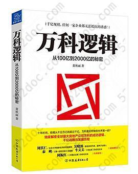 万科逻辑: 从100亿到2000亿的秘密