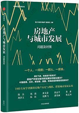 房地产与城市发展: 问题及对策