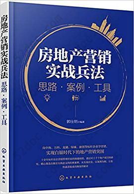 房地产营销实战兵法: 思路·案例·工具