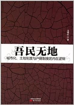 吾民无地: 城市化、土地制度与户籍制度的内在逻辑