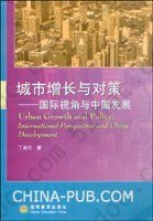 城市增长与对策: 国际视角与中国发展