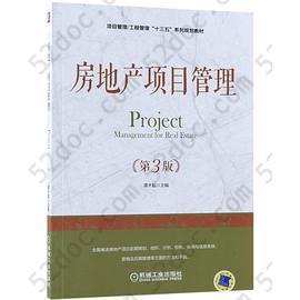 房地产项目管理(第3版项目管理工程管理十三五系列规划教材)