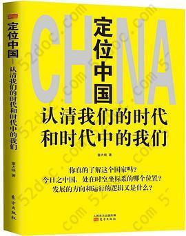 定位中国: 认清我们的时代和时代中的我们