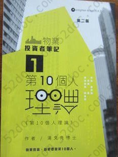 《第10个人理论》: 物业投资者笔记