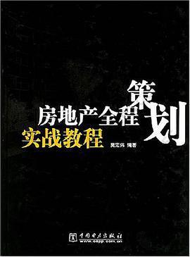 房地产全程策划实战教程