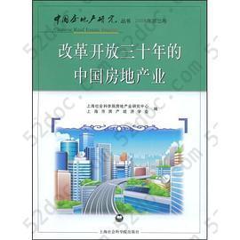改革开放三十年的中国房地产业