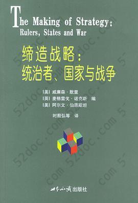 缔造战略: 统治者、国家与战争