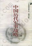 中国历代军事战略（上下）