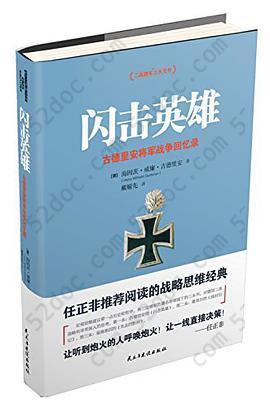 闪击英雄: 古德里安将军战争回忆录