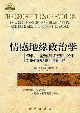 情感地缘政治学: 恐惧、羞辱与希望的文化如何重塑我们的世界