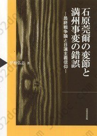 石原莞爾の変節と満州事変の錯誤