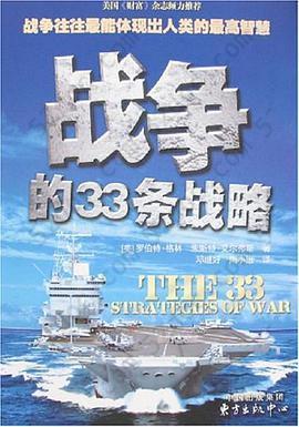 战争的33条战略: 被誉为西方的《孙子兵法》