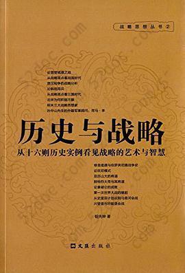 历史与战略: 从十六则历史实例看见战略的艺术与智慧