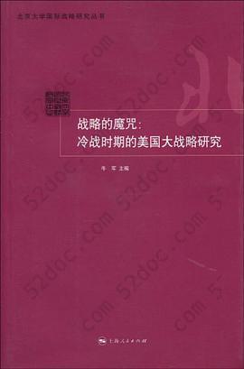 战略的魔咒: 冷战时期的美国大战略研究