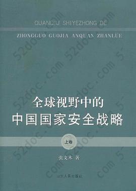 全球视野中的中国国家安全战略（上卷）: 上卷