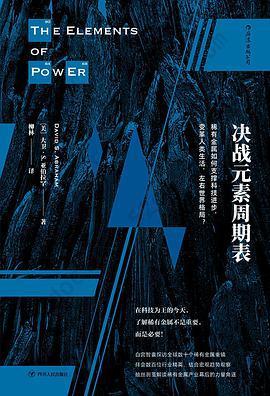 决战元素周期表: 稀有金属如何支撑科技进步，变革人类生活，左右世界格局？