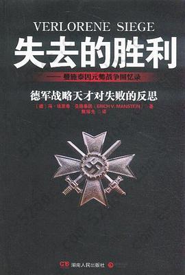 失去的胜利: 曼施泰因元帅战争回忆录