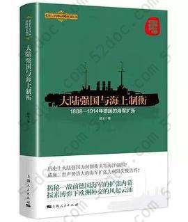 大陆强国与海上制衡: 1888-1914年德国的海军扩张