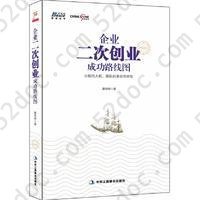 企业二次创业成功路线图: 华夏基石总裁彭剑锋、百度高级副总裁刘辉、柳工股份有限公司董事长曾光安、远兴能源股份有限公司董事