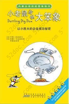 小老鼠扳倒大笨象: 以小胜大的企业成功秘密