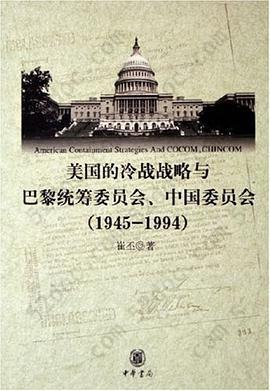 美国的冷战战略和巴黎统筹委员会、中国委员会: 1945-1994