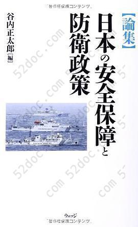 論集 日本の安全保障と防衛政策