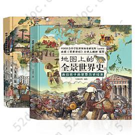 地图上的全景世界史（精装全2册，画给孩子的世界历史绘本，适合6-15岁阅读，附赠音频历史课程）: 画给孩子的世界历史绘本
