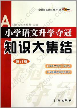 小学语文升学夺冠知识大集结: 小学语文升学夺冠知识大集结