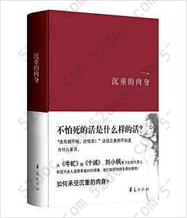 沉重的肉身: 现代性伦理的叙事纬语