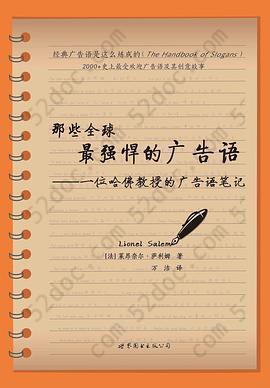 那些全球最强悍的广告语: 一位哈佛教授的广告语笔记