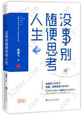 没事别随便思考人生: 在想太多的时代做个果敢的行动派