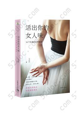 活出你的女人味: 10个失落的女神秘密