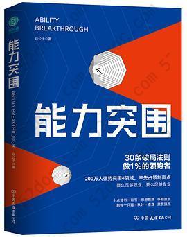 能力突围: 30条破局法则，做1%的领跑者