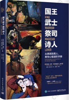 国王 武士 祭司 诗人: 从男孩到男人，男性心智进阶手册